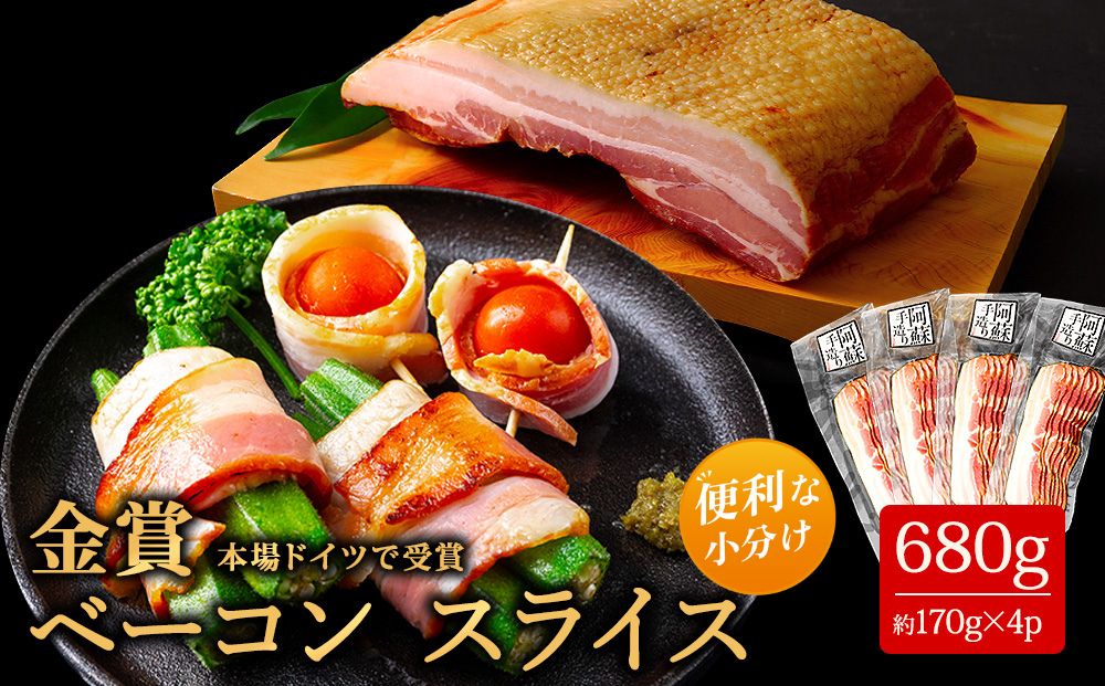 【ひばり工房 金賞受賞】 ベーコンスライス 170g×4 【小分け ベーコン スライス 豚肉 手作り 人気 本場 ドイツ suffa コンテスト 金賞 熊本 阿蘇 熊本県 阿蘇市】