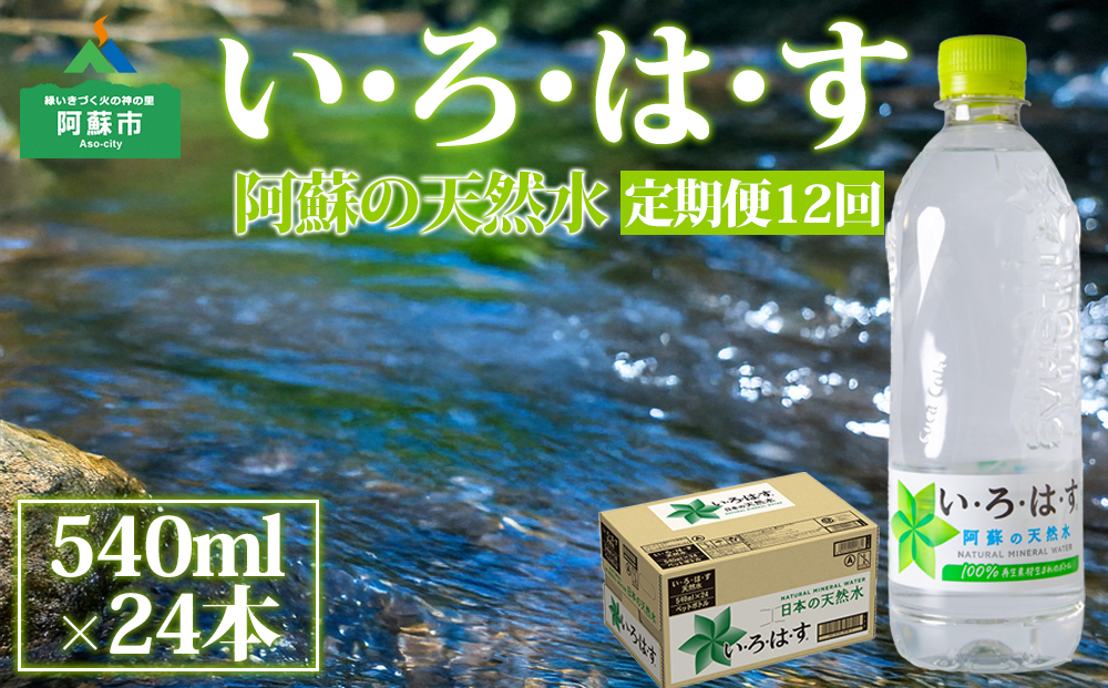 【定期便 全12回】 い・ろ・は・す（いろはす）阿蘇の天然水 540ml 24本/1ケース 天然水 水 人気 ミネラルウォーター ミネラル 熊本 阿蘇 備蓄 防災 美味しい ドリンク 飲料水 飲料