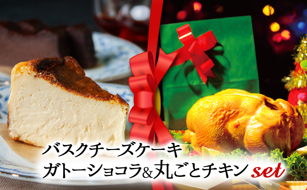 【2025クリスマス】クリスマス限定 ケーキ＆チキンセット「バスクチーズケーキとガトーショコラセット＆丸ごとチキン」
