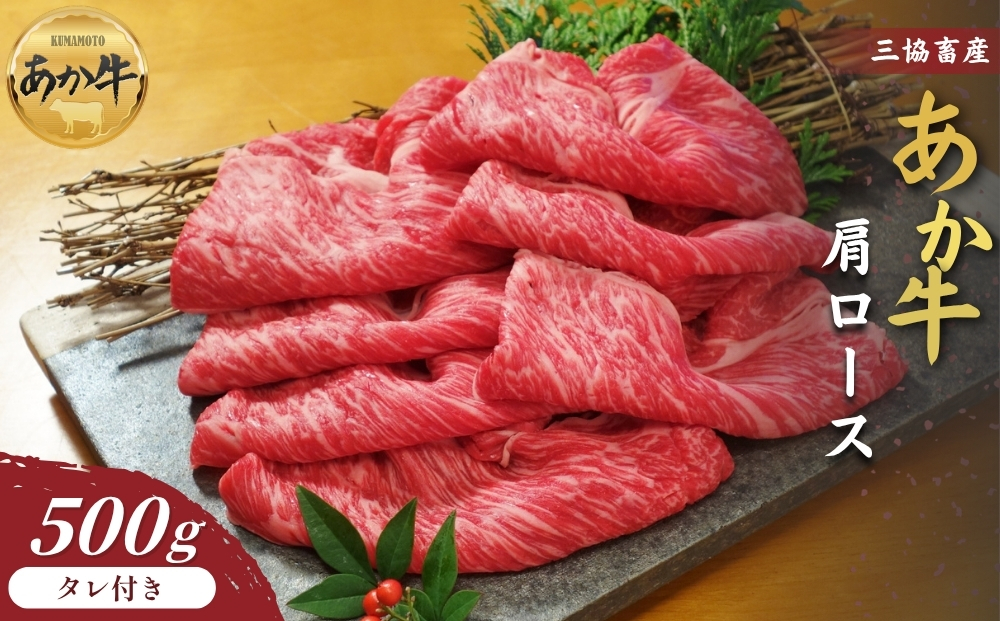 [三協畜産]熊本和牛あか牛肩ロース(すき焼き･しゃぶしゃぶ用)500g あか牛のたれ付き 赤牛 牛肉 国産 簡単 お取り寄せ 冷凍 ギフト 贈り物 贈答用 豪華 おかず 手軽 ご褒美 お祝い 人気 晩ご飯 熊本県 阿蘇市