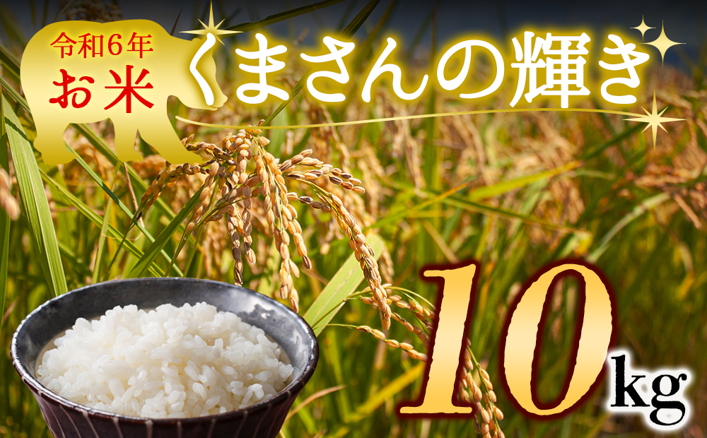 【令和6年度】 水穂やまだ　(くまさんの輝き）白米 10kg 熊本県 阿蘇市