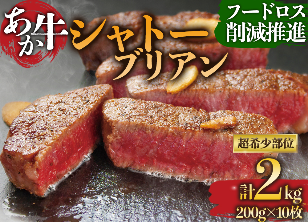  【フードロス削減】あか牛 シャトーブリアン ステーキ肉 200g×10枚 訳あり 希少部位 赤牛　国産和牛　2kg　和牛 肉 国産 牛肉 希少 高級 シャトーブリアン ステーキ ブランド牛 人気 美味しい 熊本県 阿蘇市