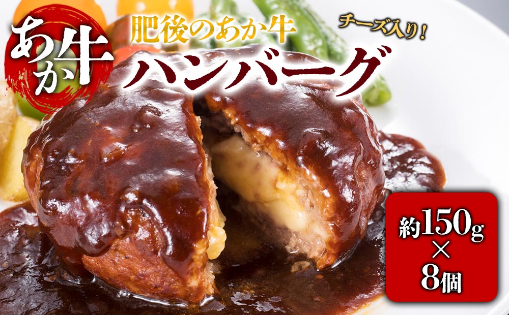 肥後の赤牛 チーズインハンバーグ 150g×8個 　(有)桜屋　 熊本県 阿蘇市