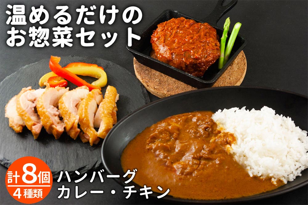 おうちごはんシリーズ　温めるだけの惣菜セット(レトルトカレー・ハンバーグ・チキン)  チキンカレー トマトソース デミグラスソース あか牛ハンバーグ  スモークチキン 詰め合わせ 豪華 お取り寄せ 　熊本県　阿蘇市　