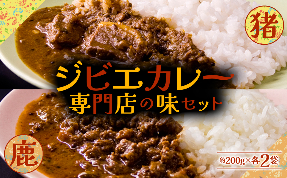 一度食べたら忘れられない！ジビエカレー専門店の味セット！ ジビエ ヘルシー スパイス カレー レトルト 調理 簡単 人気 美味しい 熊本 阿蘇