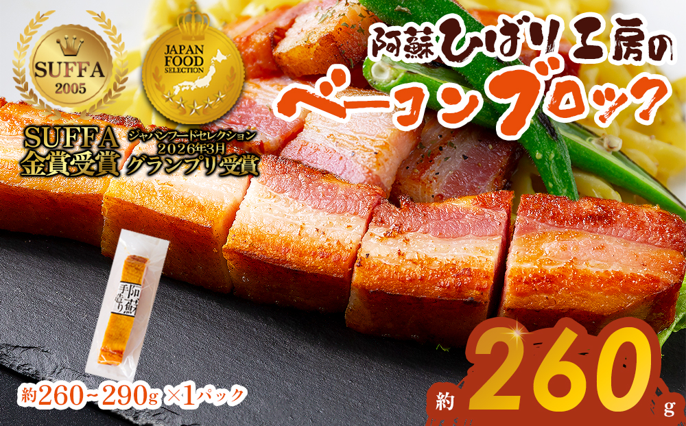 ひばり工房 ベーコンブロック 1パック ベーコン ブロック 本場 ドイツ suffa 金賞 人気 美味しい ステーキ 手作り 熊本県 阿蘇市