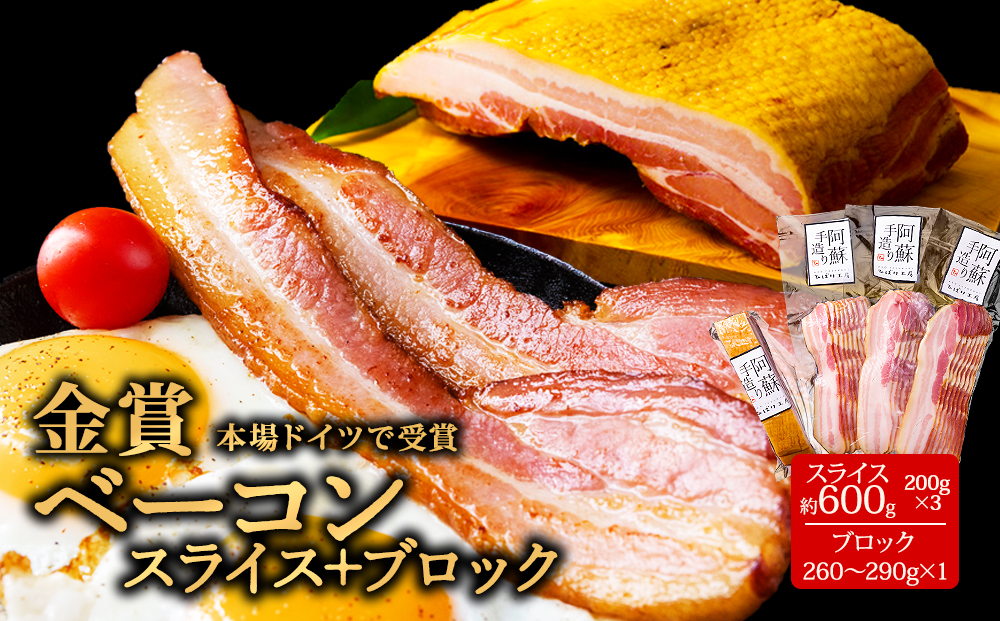 ひばり工房 ベーコンスライス+ ver2 ベーコン スライス ブロック セット 食べ比べ 小分け 本場 ドイツ コンテスト suffa 金賞 豚肉 人気 熊本 阿蘇 手作り ステーキ