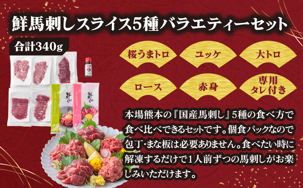 【ふるさと納税】5種食べ比べ 国産 鮮馬刺し バラエティーセット 計340g 赤身  桜うまトロ ユッケ 大トロ ロース  専用タレ付き 小分け 真空パック 千興ファーム 熊本 阿蘇市