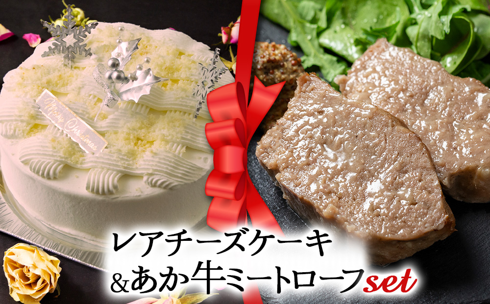【2025クリスマス】 クリスマス限定 「レアチーズケーキ＆あか牛ミートローフ」