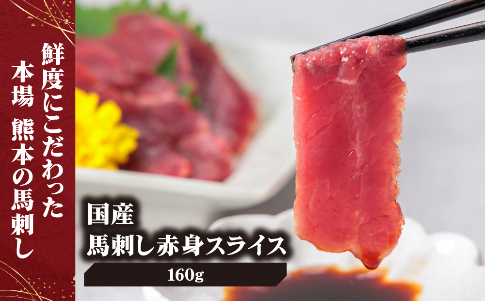 【ふるさと納税】国産 馬刺し 赤身スライス 160ｇ 専用タレ付き 50㎖ 冷凍 小分け 真空パック  鮮馬刺し 直送 千興ファーム 熊本 阿蘇市