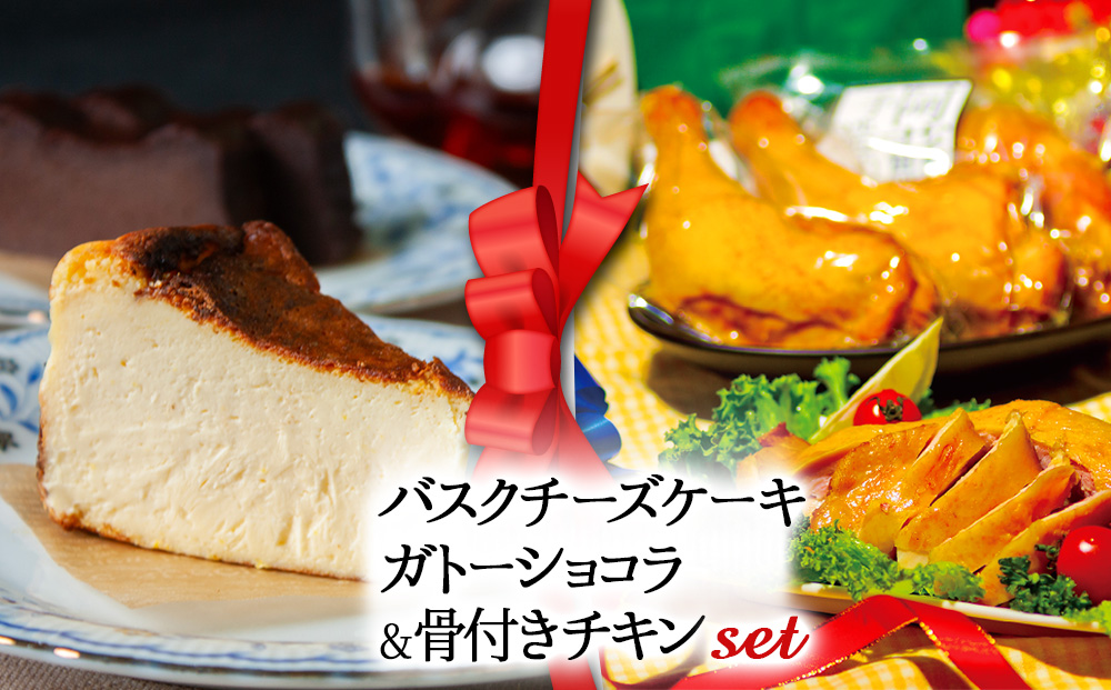 【2025クリスマス】クリスマス限定 ケーキ＆チキンセット「バスクチーズケーキとガトーショコラセット＆骨付きチキン」