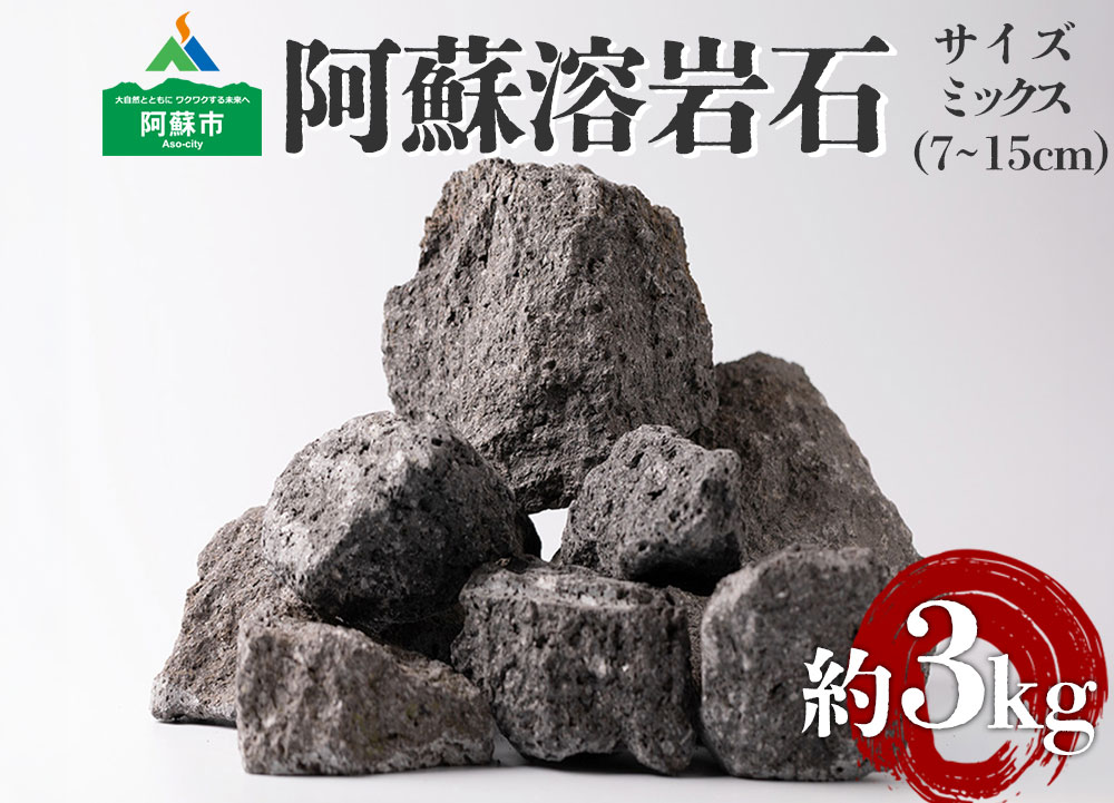 阿蘇溶岩石 サイズはお任せ3kgセット溶岩石 玄武岩 インテリア アクアリウム テラリウム 阿蘇市