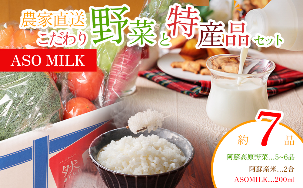阿蘇高原 旬の野菜セット 5〜6品 & 阿部牧場 牛乳(ASOMILK) & お米2合 詰め合わせ 産地直送 熊本県 阿蘇市