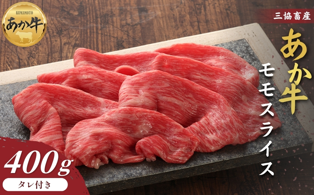 【三協畜産】【選べる内容量】熊本和牛あか牛赤身モモスライス 400g（タレ付き） 熊本和牛 あか牛 熊本あか牛 赤身 モモ肉 ももスライス 赤身スライス しゃぶしゃぶ用 すき焼き用 お取り寄せ ヘルシー 柔かい 熊本県 阿蘇市