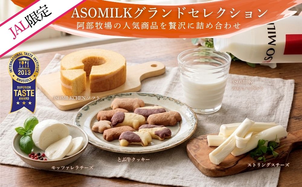 【JALふるさと納税限定】ASOMILK グランドセレクション 牛乳・飲むヨーグルト・バームクーヘン・チーズ・クッキーの豪華セット 熊本県 阿蘇市