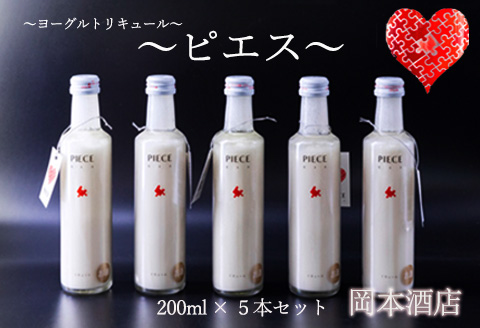 PIECE 〜ピエス〜 ヨーグルトリキュール 200ml×5本セット リキュール お酒 ヨーグルト 美味しい 人気 詰め合わせ ギフト 贈り物 贈答用 熊本 阿蘇