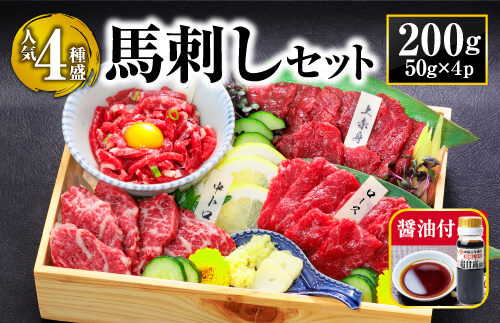 【定番】4種馬刺しセット 馬肉 馬刺し 赤身 霜降り ユッケ 馬ロース セット 食べ比べ 醤油  熊本