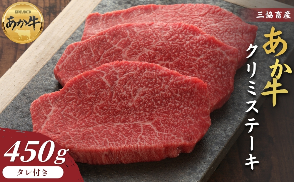 [三協畜産]熊本和牛 熊本和牛あか牛クリミステーキ 450g(あか牛たれ200ml付き) 赤牛 牛肉 国産 簡単 お取り寄せ 冷凍 ギフト 贈り物 贈答用 豪華 おかず 手軽 ご褒美 お祝い 人気 晩ご飯 熊本県 阿蘇市