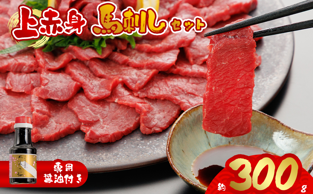 【桜屋】赤身馬刺し300g (専用醤油付き150ml×1本) 桜屋 熊本県 阿蘇市 馬刺し 馬肉 赤身 醤油 300g ヘルシー 人気 特産品 名物 新鮮