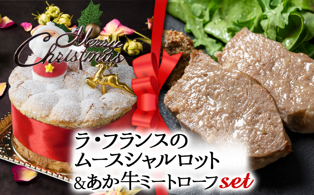 【2025クリスマス】 クリスマス限定 ケーキ＆ミートローフセット「ラフランス＆あか牛ミートローフ」