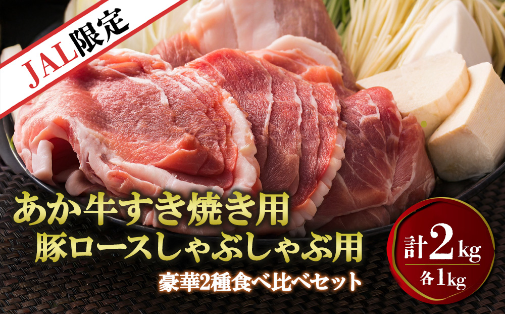 【JALふるさと納税限定】あか牛すき焼き用&しゃぶしゃぶ用豚ロース肉 計2kg  赤牛 グルメ　国産和牛 肉 国産 牛肉 ブランド牛 人気 美味しい すき焼き しゃぶしゃぶ 豚肉 希少 ジューシー 熊本県 阿蘇市