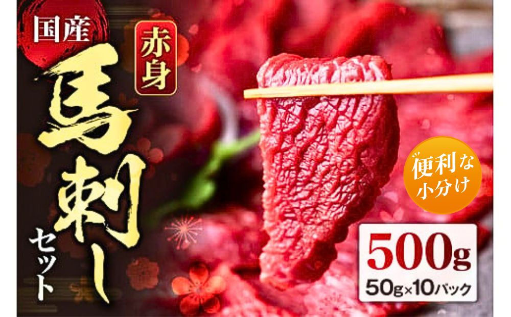 【熊本 馬刺し】赤身馬刺し 500g  【馬肉  50g×10 小分け 醤油付 出張 旅のお供 機内誌 贅沢 晩酌 おつまみ お取り寄せ グルメ ギフト ヘルシー 高タンパク 冷凍 熊本 阿蘇 熊本県 阿蘇市】