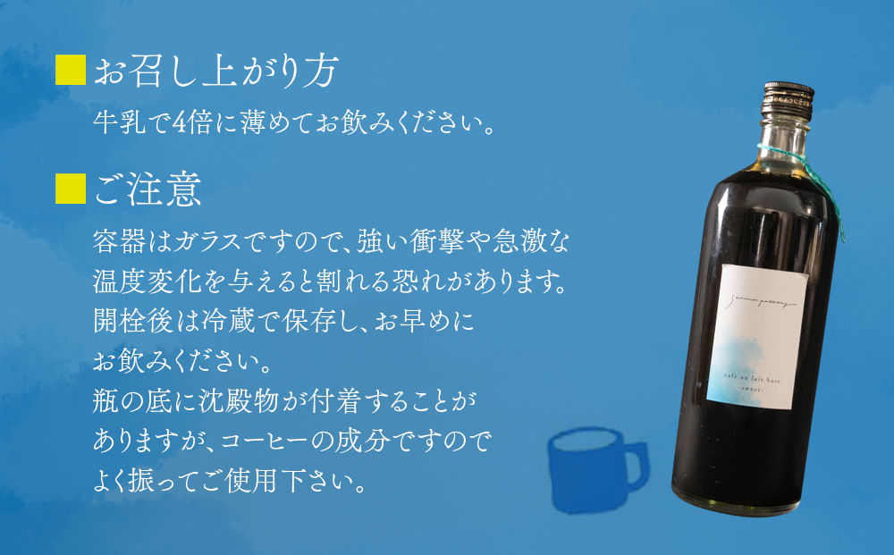 サンノポタリー 自家焙煎の深煎り珈琲に、国内産のてんさい糖を加えた無添加カフェオレベース 720ml×1本セット 贈り物 プレゼント 贈答用  美味しい 爽やか まろやか 熊本県 阿蘇市