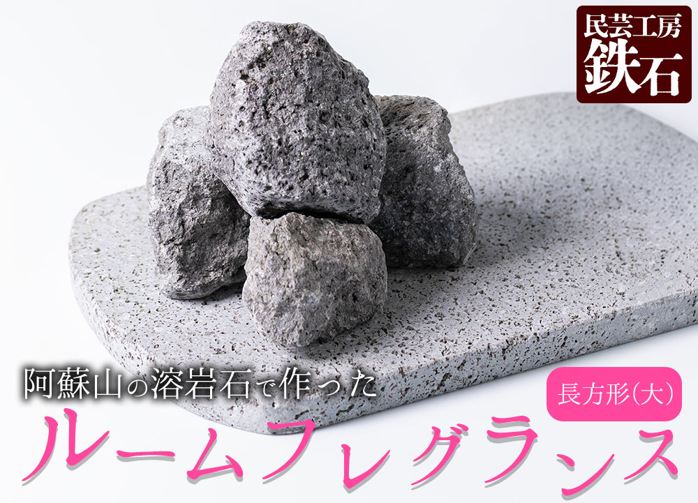[選べるサイズ]阿蘇山の溶岩石を使った、ルームフレグランス 長方形(大) インテリア 趣味 置物 熊本県 阿蘇市