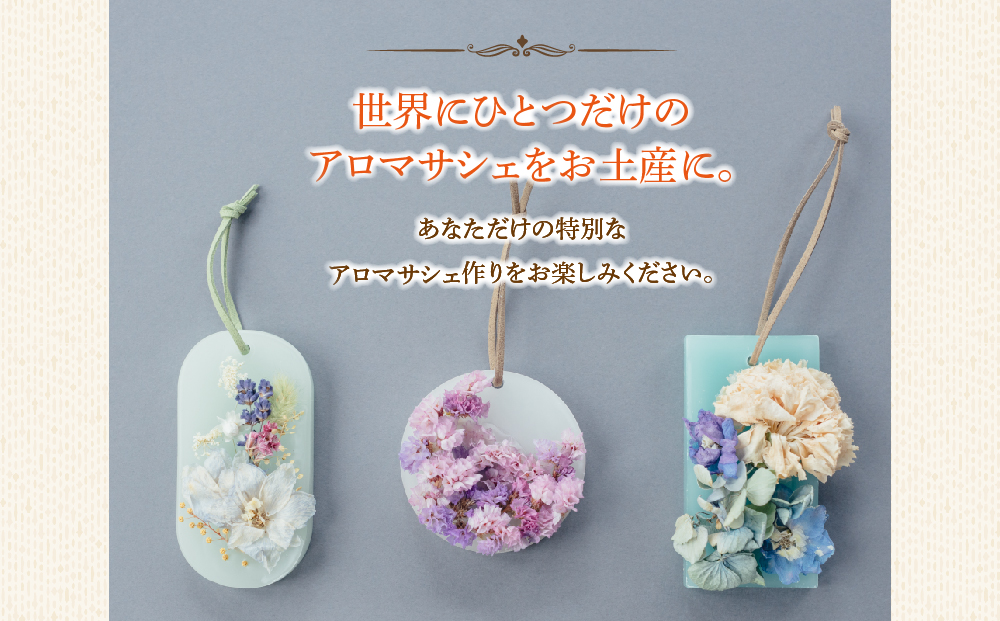 火を灯さず香りを楽しむアロマサシェ   1つ制作 熊本・阿蘇の草花を使ったお好きなドライフラワーをお選びいただき世界にひとつだけのアロマサシェをお土産に！ ふるさと納税 熊本県 阿蘇市