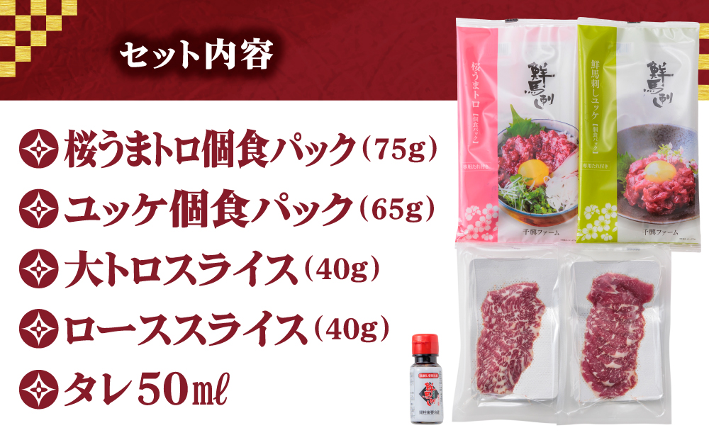 【ふるさと納税】4種食べ比べ 国産 鮮馬刺し バラエティーセット 計220g 桜うまトロ ユッケ 大トロ ロース  専用タレ付き 小分け 真空パック 千興ファーム 熊本 阿蘇市