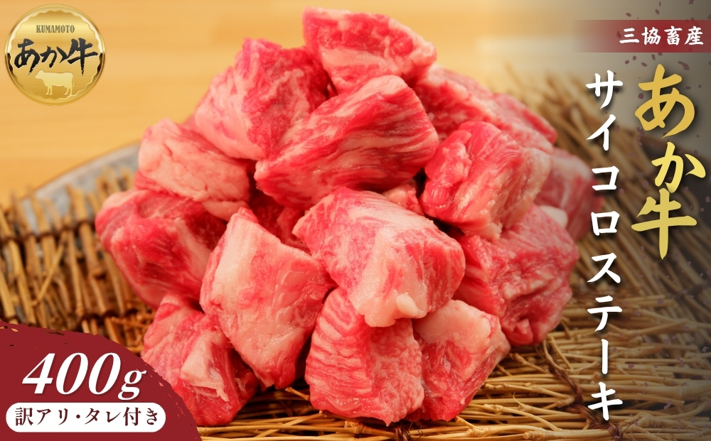 [三協畜産][訳アリ]熊本和牛あか牛サイコロステーキ400gタレ付き あか牛 赤牛 牛肉 あか牛サイコロステーキ 国産 簡単 お取り寄せ 冷凍 お土産 ギフト 贈り物 贈答用 豪華 おかず 簡単 手軽 贅沢 ご褒美 お祝い 人気 晩ご飯 熊本県 阿蘇市