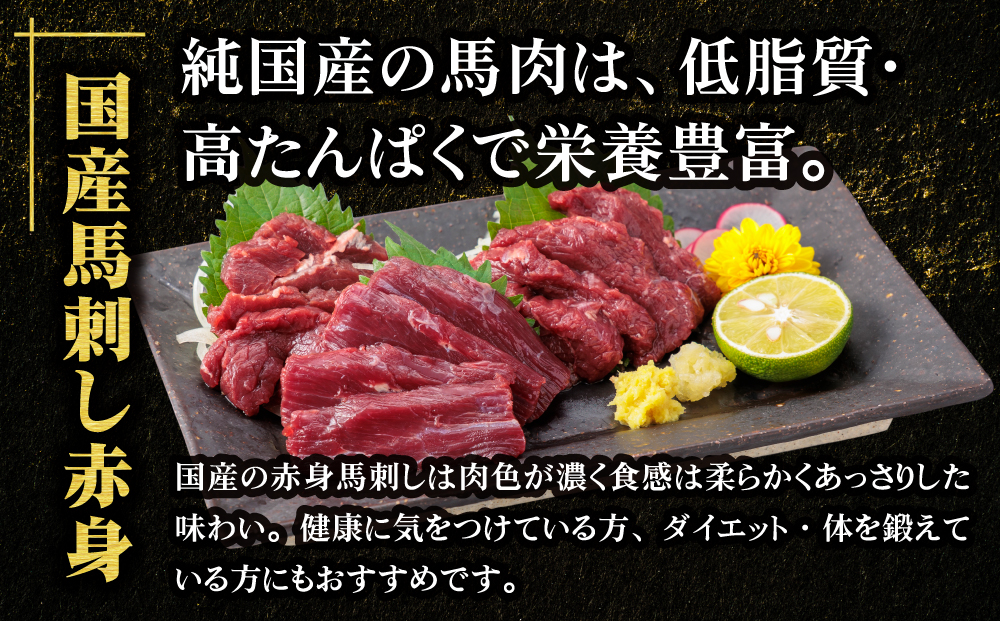 【ふるさと納税】国産 赤身馬刺し 400g  専用タレ付き 50㎖ 冷凍 小分け 真空パック 鮮馬刺し 直送 千興ファーム  熊本 阿蘇市