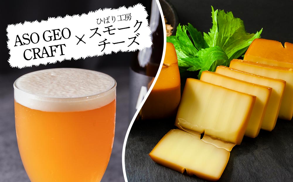 阿蘇・岡本 クラフトビール ASO GEO CRAFT 3本セット×3 計9本 酒 ビール おいしい こだわり クラフトビール 人気 熊本 阿蘇