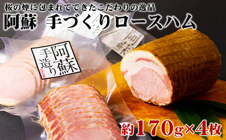 ひばり工房 こだわりのロースハム 170g×4 ロースハム ハム 豚肉 手作り 人気 セット 詰め合わせ 小分け 熊本 阿蘇