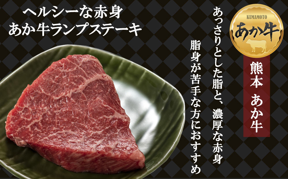 あか牛 ランプ サーロイン ステーキセット 約600g ブランド牛 牛肉 和牛 赤牛　国産和牛　肉 国産 ランプ ステーキ 赤身 ヘルシー あか牛 人気 希少 希少部位　父の日　 熊本 阿蘇