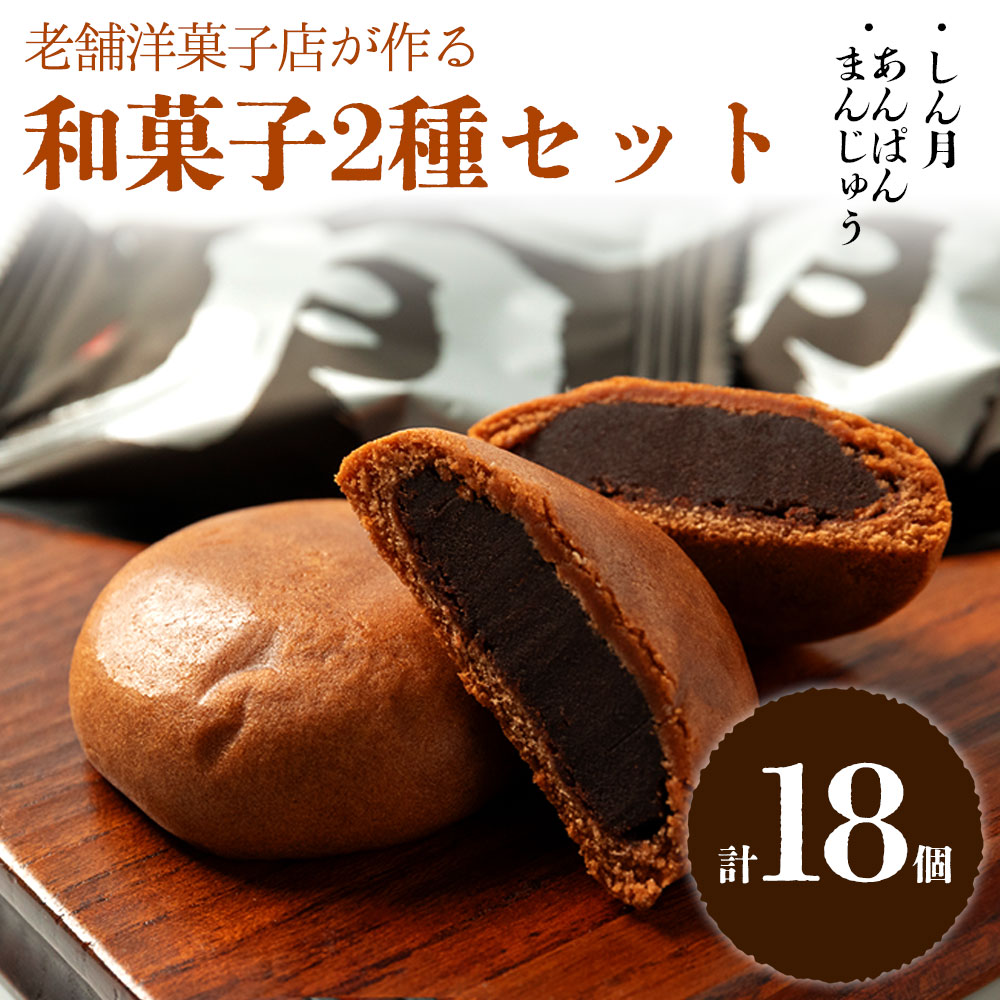 ギフトにもオススメ！パティシエが作る、和菓子2種セット 和菓子 銘菓 老舗 セット 詰め合わせ 常温 しん月 洋風饅頭 和洋折衷 あんぱんまんじゅう 饅頭 お取り寄せ 贈り物 ギフト スイーツ 手土産 お土産 熊本県 阿蘇市