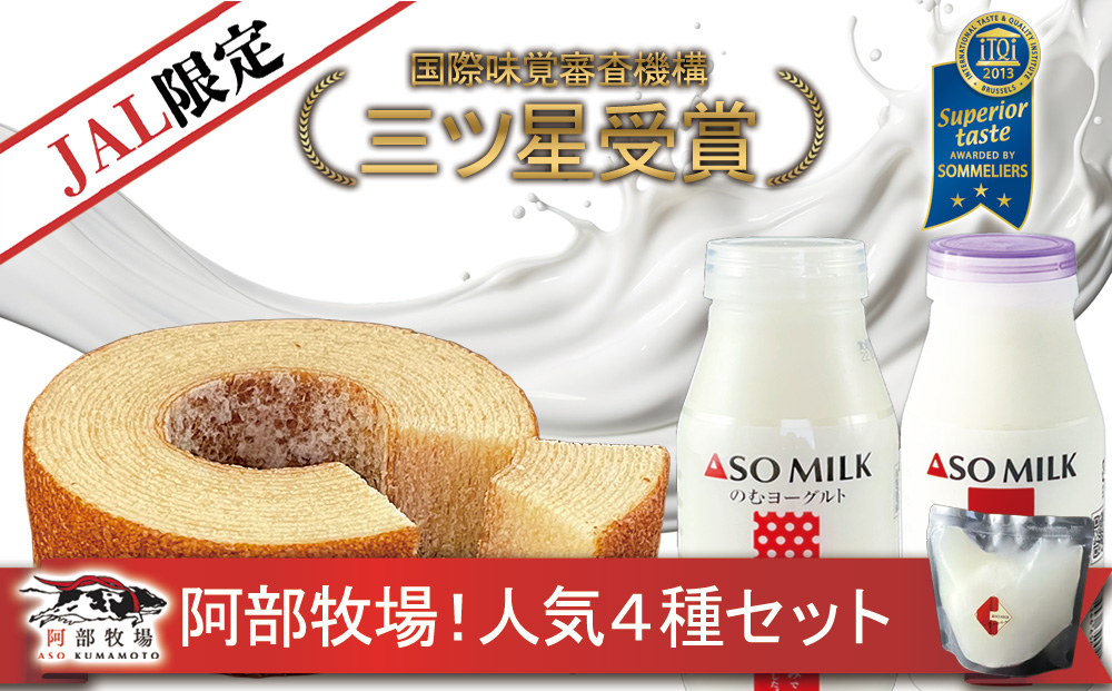 [JALふるさと納税限定] 三ツ星のご褒美、 阿部牧場の人気4種セット JALオリジナル ASOMILK のむヨーグルト モッツアレラチーズ バームクーヘン スイーツ 人気 限定 阿部牧場 三ツ星 詰め合わせ スイーツ デザート 人気 美味しい 熊本県 阿蘇市