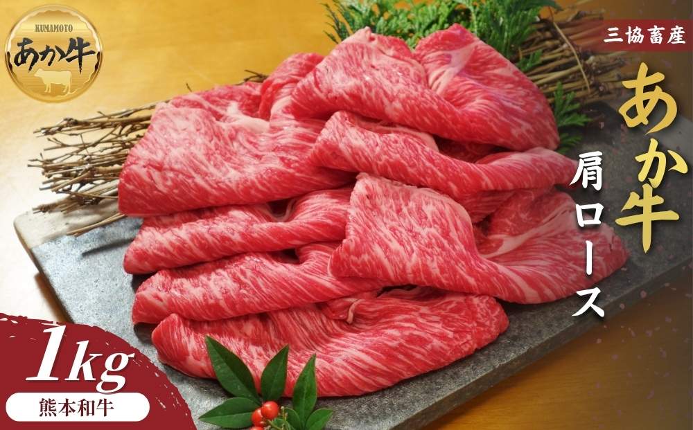 【三協畜産】熊本和牛あか牛肩ロース（すき焼き･しゃぶしゃぶ用）1kg 赤牛 牛肉 国産 簡単 お取り寄せ 冷凍 ギフト 贈り物 贈答用 豪華 おかず 手軽 ご褒美 お祝い 人気 晩ご飯 熊本県 阿蘇市
