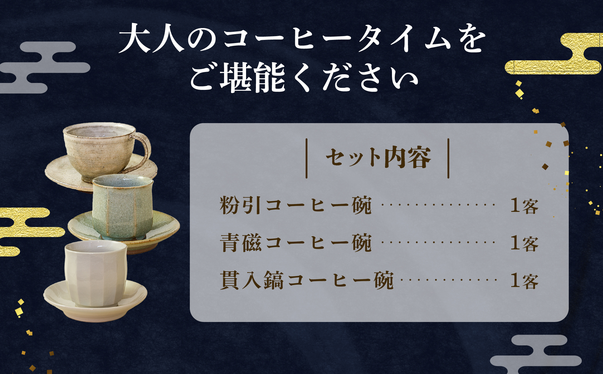 阿蘇窯 陶器セット「阿蘇青々窯」コーヒー碗３客