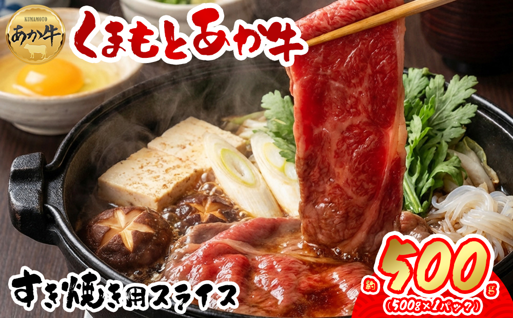 【GI認証】 くまもとあか牛 すき焼き用約500g 阿蘇牧場 赤牛 グルメ　国産和牛 肉 国産 牛肉 ブランド牛 人気 美味しい すき焼き 希少 ジューシー 熊本県 阿蘇市