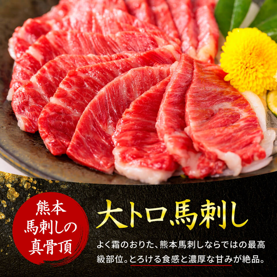 【熊本肥育】大トロと定番4種詰め合わせセット 馬刺し 霜降り 赤身 馬ロース ユッケ 馬肉 セット 食べ比べ 700g 醤油 熊本