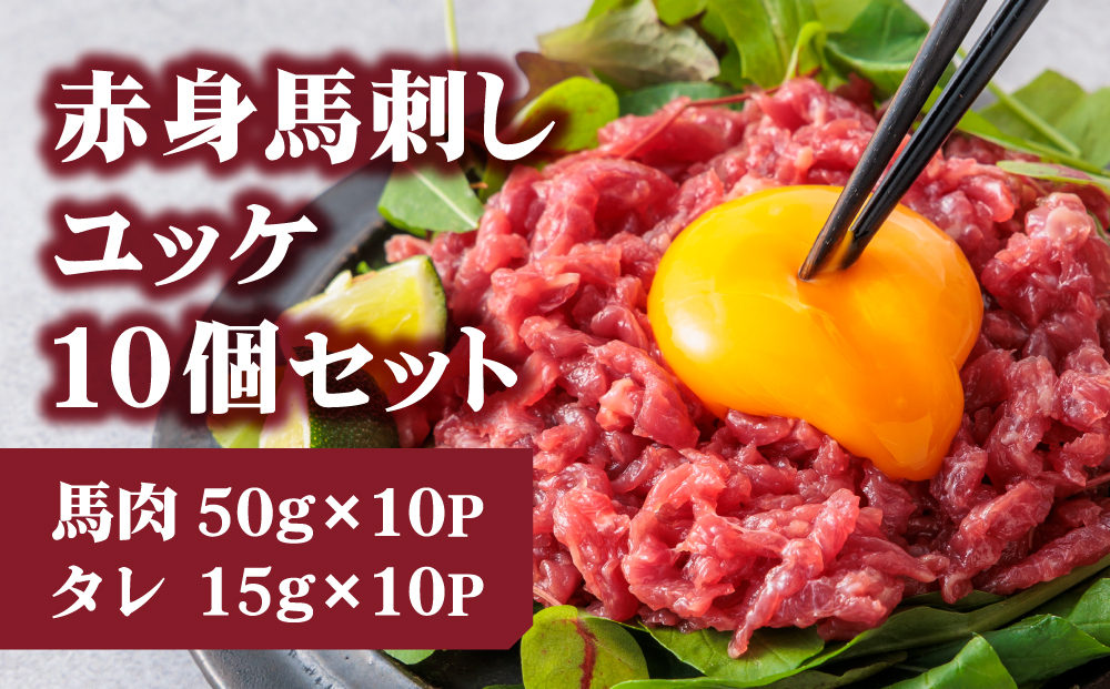 【ふるさと納税】国産 赤身 馬刺し ユッケ 50g×10パック ユッケのタレ付き 15g×10P 冷凍 小分け 真空パック   鮮馬刺し 直送 千興ファーム 熊本 阿蘇市