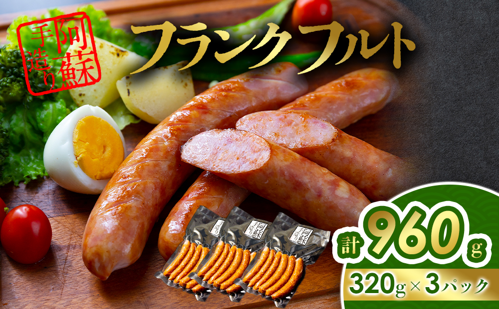 ひばり工房 フランクフルトセット 320g×3パック フランクフルトソーセージ 冷蔵 冷凍保存可能 燻製 惣菜 熊本 阿蘇