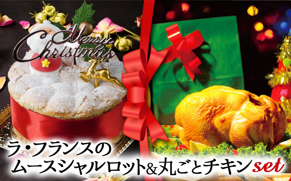 【2024クリスマス】クリスマス限定 ケーキ＆チキンセット「ラフランス＆丸ごとチキン」