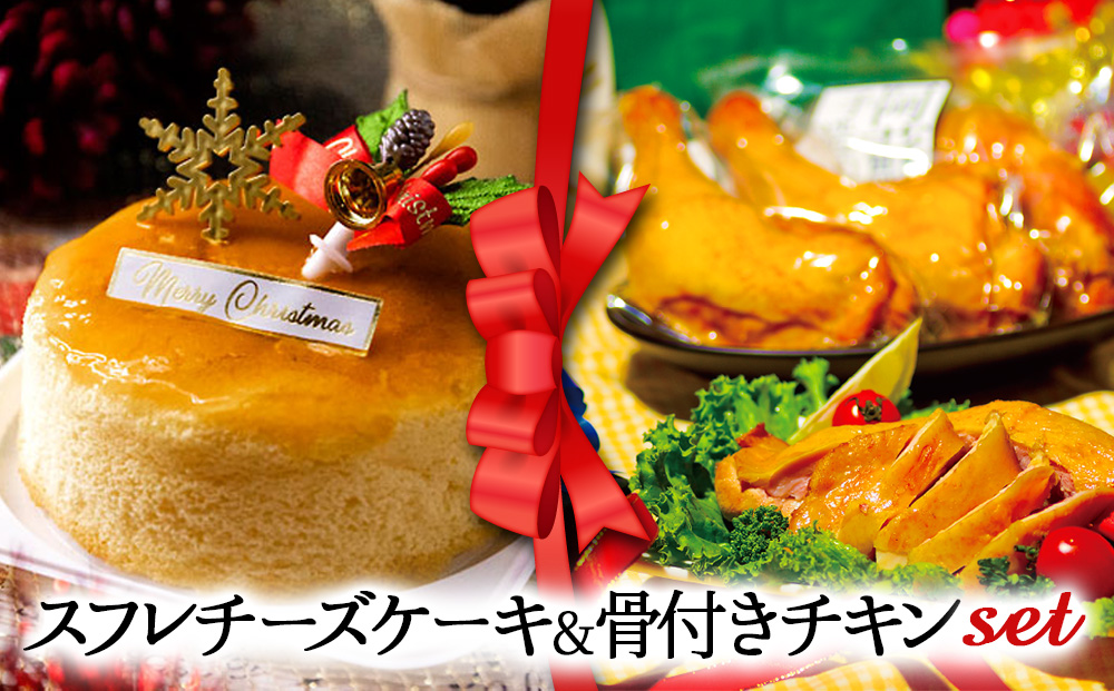 【2024クリスマス】 クリスマス限定 ケーキ＆チキンセット「スフレチーズケーキ＆骨付きチキン」