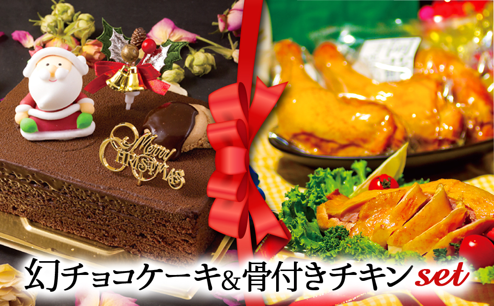 【2024クリスマス】 クリスマス限定 ケーキ＆チキンセット「幻チョコ＆骨付きチキン」