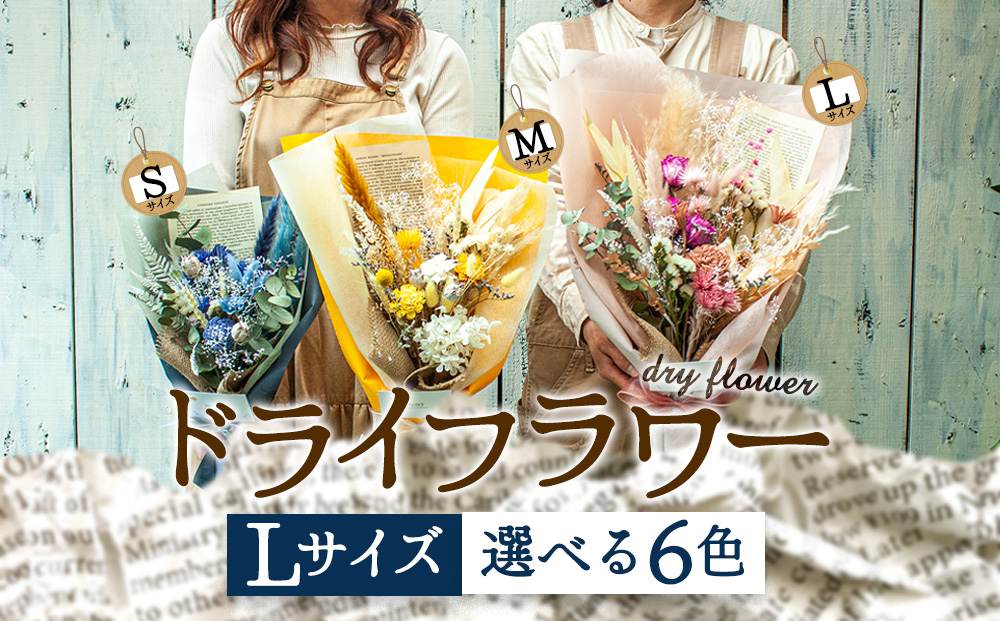 好きな色で選べる！阿蘇のドライフラワー（Lサイズ：赤系） ドライフラワー 手作り ハンドメイド インテリア 花 フラワー アレジメント 贈り物 プレゼント 綺麗 熊本 阿蘇