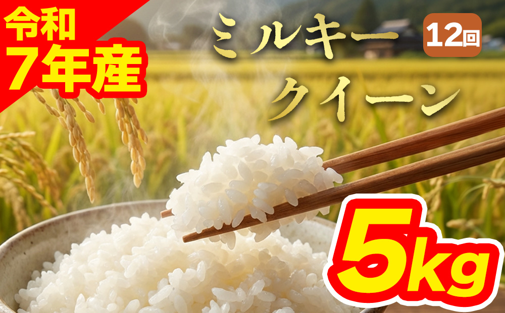 【定期便全12回】特別栽培米 ミルキークイーン5kg 阿蘇アグロスタイル 白米 熊本県 阿蘇市