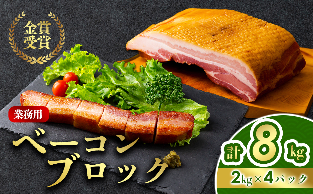 ひばり工房 業務用ベーコンブロック 約8kg(2kg×4袋)冷凍 ベーコン ブロック 本場 ドイツ コンテスト suffa 金賞 人気 美味しい 手作り 大容量 レストラン カフェ 熊本県 阿蘇市