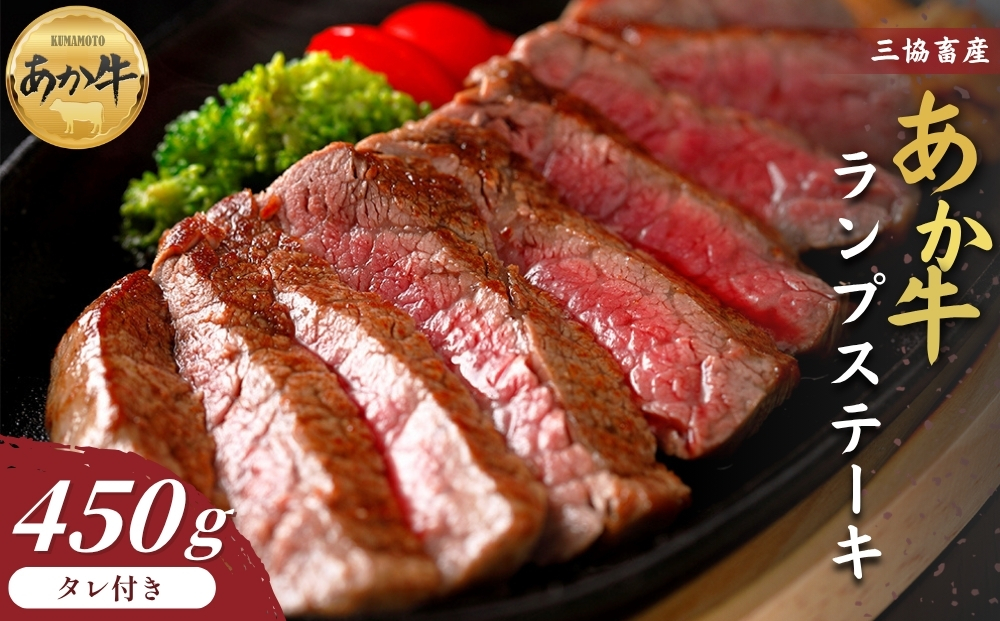 【三協畜産】熊本和牛あか牛ランプステーキ 450g（150g×3）（あか牛たれ200ml付き） 赤牛 牛肉 国産 簡単 お取り寄せ 冷凍 ギフト 贈り物 贈答用 豪華 おかず 手軽 ご褒美 お祝い 人気 晩ご飯 熊本県 阿蘇市
